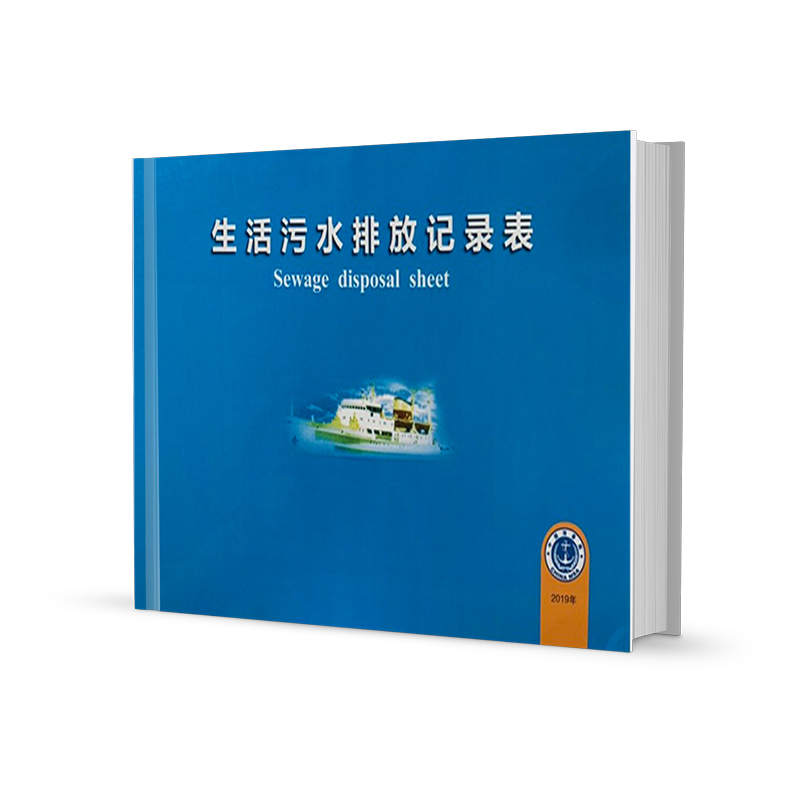 污水处理表 Sewage disposal sheet