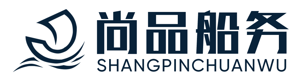 尚品船务